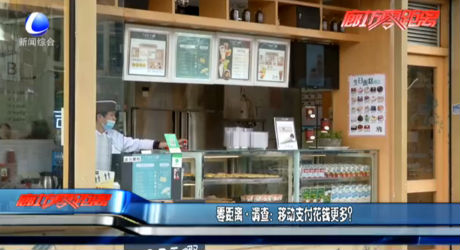 調查：移動支付花錢更多？