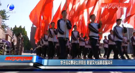 學子運動賽場比拼競技 彰顯文化品質校園風采