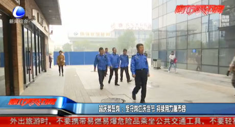國慶我在崗：堅(jiān)守崗位慶佳節(jié) 持續(xù)用力靚市容