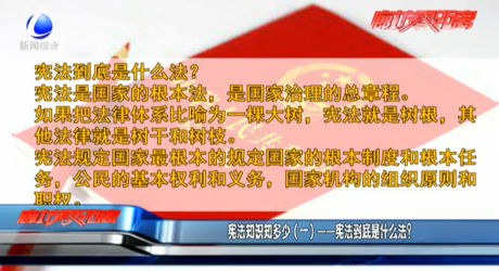 憲法知識(shí)知多少（一）——憲法到底是什么法？