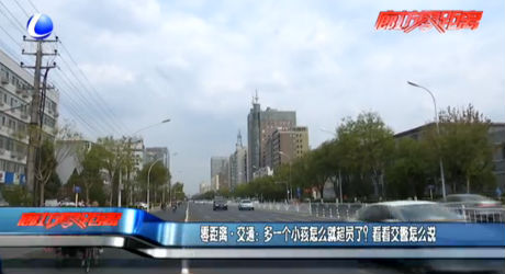 零距離交通：多一個(gè)小孩怎么就超員了？看看交警怎么說