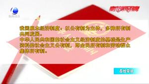 百姓學(xué)法：憲法知識(shí)知多少——憲法規(guī)定國家性質(zhì)及政治經(jīng)濟(jì)制度