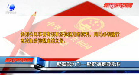 憲法知識(shí)知多少（三）——憲法賦予公民哪些權(quán)利和義務(wù)？