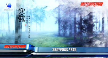 寒露養(yǎng)生防燥潤肺 養(yǎng)護(hù)脾胃