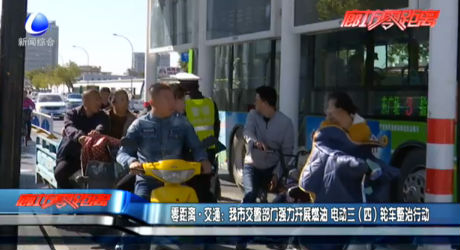 我市交警部門(mén)開(kāi)展燃油 電動(dòng)三（四）輪車整治行動(dòng)