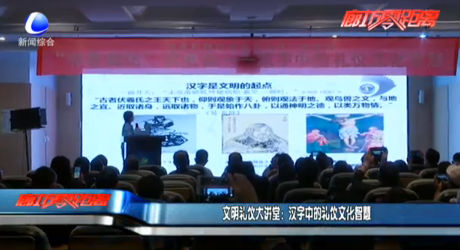 文明禮儀大講堂：漢字中的禮儀文化智慧