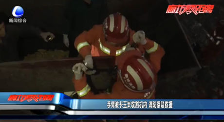 手臂被卡玉米收割機(jī)內(nèi) 消防緊急救援