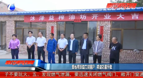 愛(ài)心幫扶助力貧困戶 榨油坊喜開(kāi)張