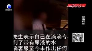 做滴滴專車竟然喝到尿 市民有話說(shuō)