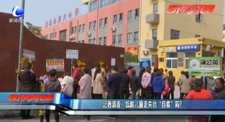 記者調(diào)查：低領(lǐng)兒童走失會“自救”嗎？