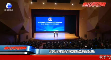 河北省示范性食品安全突發(fā)事件應急演練在我市舉行