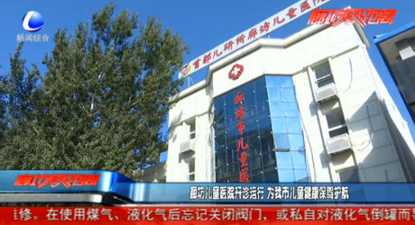 廊坊兒童醫(yī)院開診運行 為我市兒童健康保駕護航