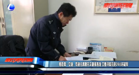 駕駛無牌摩托車肇事逃逸 交警尋蹤覓跡24小時破案