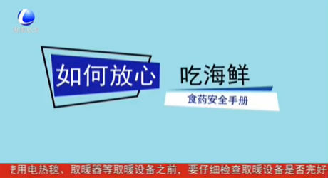 如何放心吃海鮮 食藥安全手冊