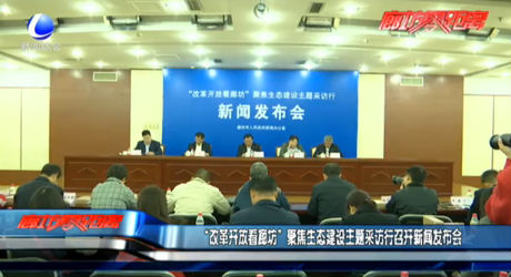 “改革開放看廊坊”聚焦生態(tài)建設(shè)主題采訪行召開新聞發(fā)布會
