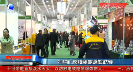2018中國（廊坊）國際有機食品展覽會盛大開幕