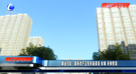 物業(yè)回復：聯(lián)系地產(chǎn)正在積極排查 檢修 更換管道