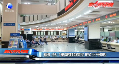 零距離關注：個稅專項附加扣除政策出臺 向全社會公開征求意見