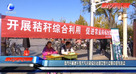 我市開展秋冬季大氣污染綜合治理攻堅行動集中宣傳活動