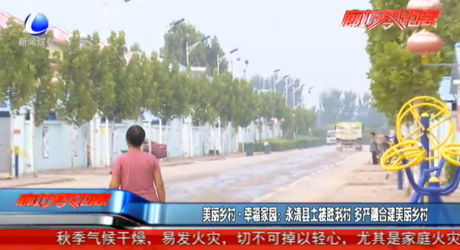 美麗鄉(xiāng)村·幸福家園：永清縣土樓勝利村 多產(chǎn)融合建美麗鄉(xiāng)村