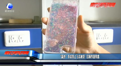 “流沙”手機殼上飛機被拒 目前市面有售