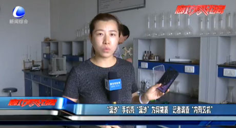 “流沙”手機殼“流沙”為何物質(zhì) 記者調(diào)查“內(nèi)有玄機”