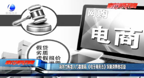 海外代購準(zhǔn)入門檻提高 《電子商務(wù)法》保障消費者權(quán)益