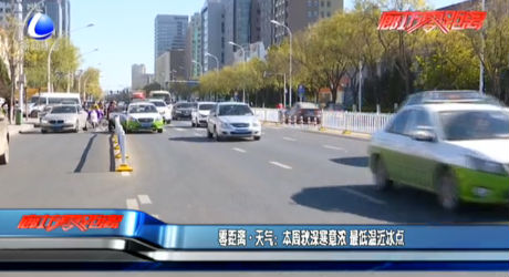 零距離·天氣：本周秋深寒意濃 最低溫近冰點