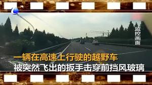 車(chē)輛遭遇“飛來(lái)的鐵扳手”襲擊 擋風(fēng)玻璃碎裂