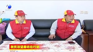 大廠縣菜單式“扶貧套餐” 確保小康路上無(wú)人掉隊(duì)