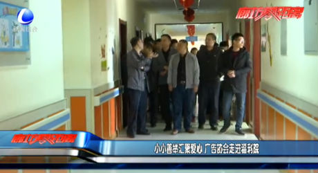 小小善舉匯聚愛心 廣告協(xié)會(huì)走進(jìn)福利院