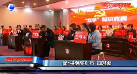 我市計(jì)生系統(tǒng)組織開展“雙學(xué)”知識(shí)競賽活動(dòng)