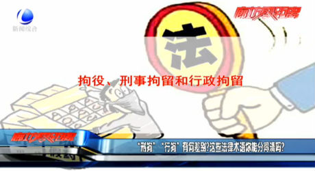 “刑拘”“行拘”有何差別？這些法律術(shù)語你能分得清嗎？