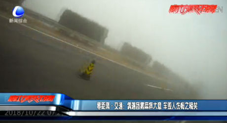 零距離交通：偶遇團(tuán)霧麻痹大意 車毀人傷悔之晚矣