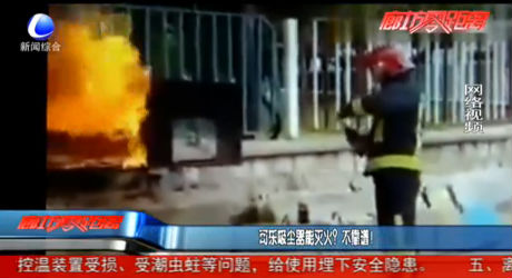 可樂吸塵器能滅火？不靠譜！