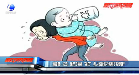 零距離·關(guān)注:晚年生活被“捆住” 老人到底該不該幫子女帶娃？