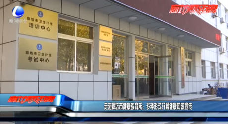 走進廊坊市健康教育所：多種形式開展健康知識宣傳