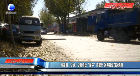 零距離·交通：交警查獲“最?！瘪{駛員 各類牌證均系偽造