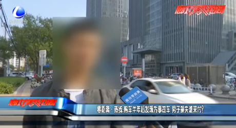 零距離·熱線：購車半年后發(fā)現(xiàn)為事故車 男子損失誰來付？