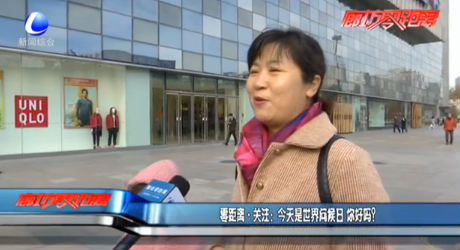 零距離·關(guān)注：今天是世界問候日 你好嗎？