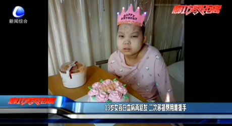 13歲女孩白血病再復(fù)發(fā) 二次移植費用需援手