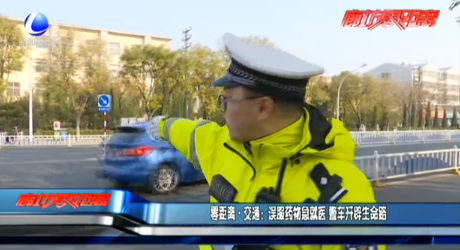 交通：誤服藥物急就醫(yī) 警車(chē)開(kāi)辟生命路