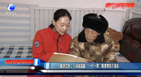 （脫貧攻堅）三河祝志敏：“一戶一策”精準(zhǔn)幫扶不掉隊