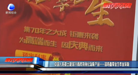 中國人壽推出建司70周年特別紀(jì)念版產(chǎn)品——國壽鑫享金生年金保險