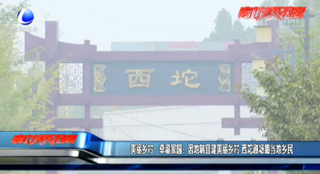 美麗鄉(xiāng)村·幸福家園：因地制宜建美麗鄉(xiāng)村 西坨劇場惠當(dāng)?shù)剜l(xiāng)民