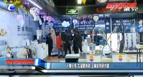 干燥冬季 加濕器熱銷 正確使用是關(guān)鍵