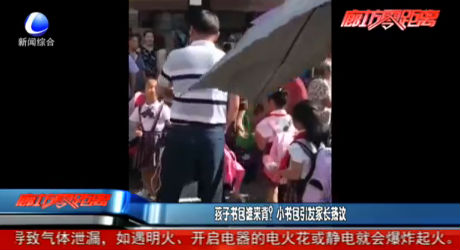 孩子書包誰來背？小書包引發(fā)家長熱議