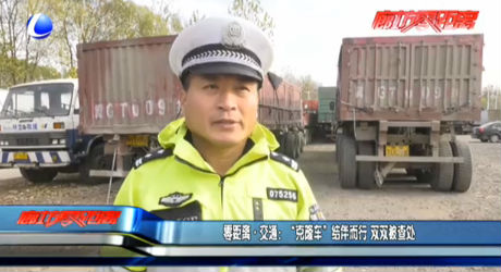 零距離·交通：“克隆車”結(jié)伴而行 雙雙被查處