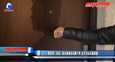 零距離·熱線：新房裝修卻問(wèn)題不斷 業(yè)主擔(dān)心房屋質(zhì)量