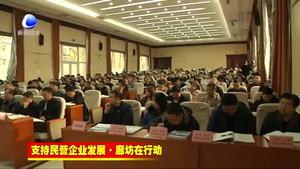 我市支持民營企業(yè)發(fā)展政策宣講團走進固安縣